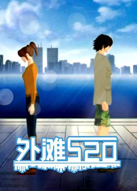 外滩520(2006)海报
