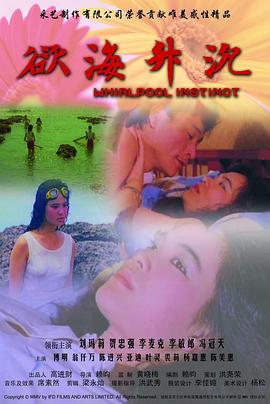 欲海升沉(1988)海报