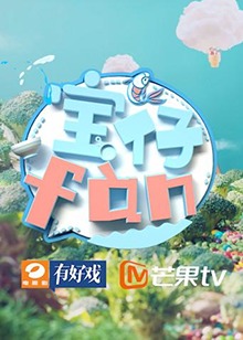 寶仔fan2018(2018)海報