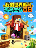 我的世界孤島生存百日(2026)海報