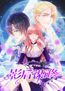 影后谋略·动态漫画(2021)海报