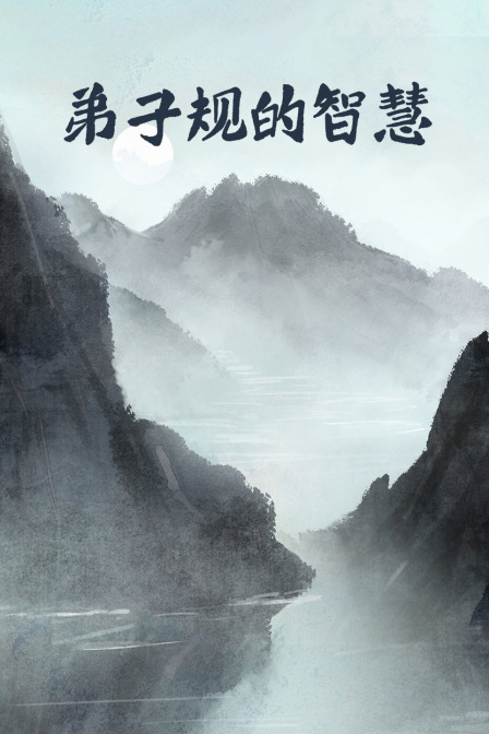 弟子規的智慧(2024)海報