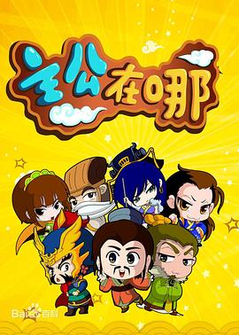 主公在哪(2015)海报