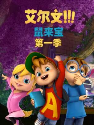 鼠来宝第一季(2015)海报