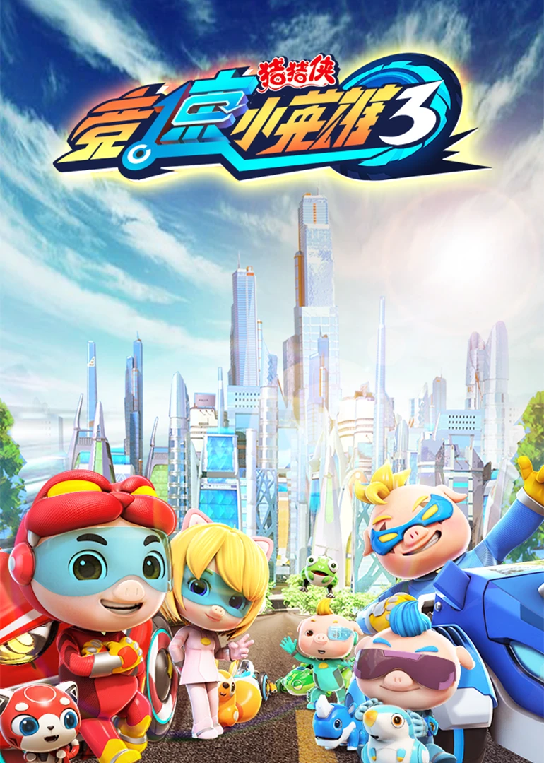 豬豬俠之競速小英雄第三季(2019)海報