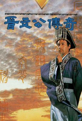 晉文公傳奇國語(1989)海報