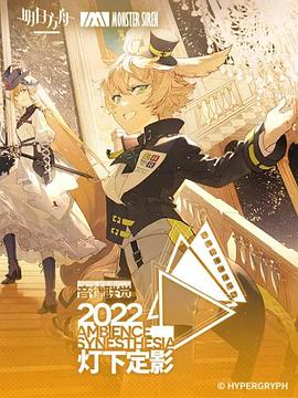 明日方舟音律聯覺專場演出2022(2022)海報