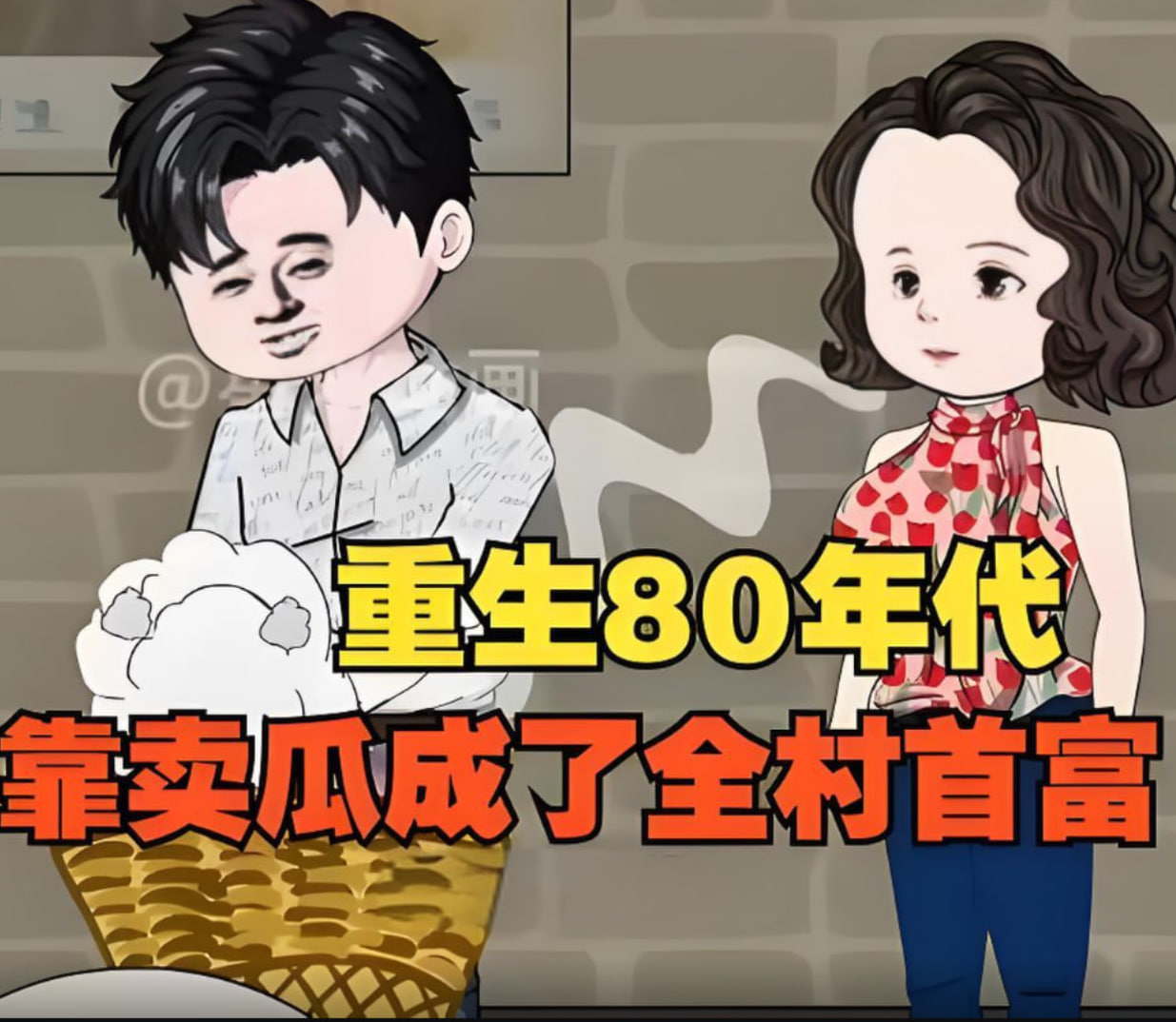 重生回80年代,用没人要的八月瓜赚成了全村首富!(2025)海报