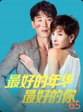 最好的年华最好的你(2018)海报