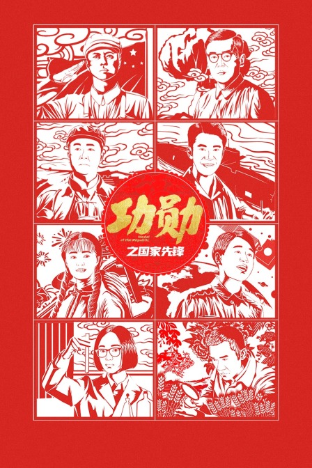 功勋之国家先锋(2021)海报
