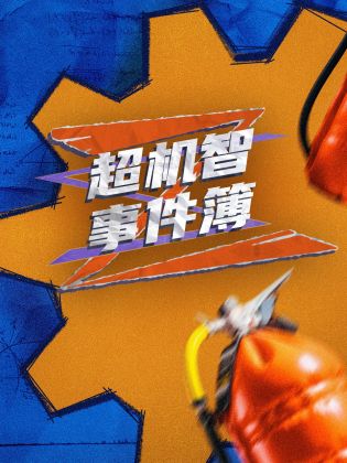 超機智事件簿(2023)海報