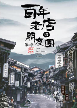 百年老店的朋友圈 第二季(2022)海報