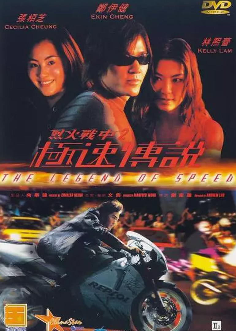 烈火戰車2極速傳說(原聲版)(1999)海報