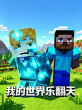 我的世界樂翻天(2026)海報