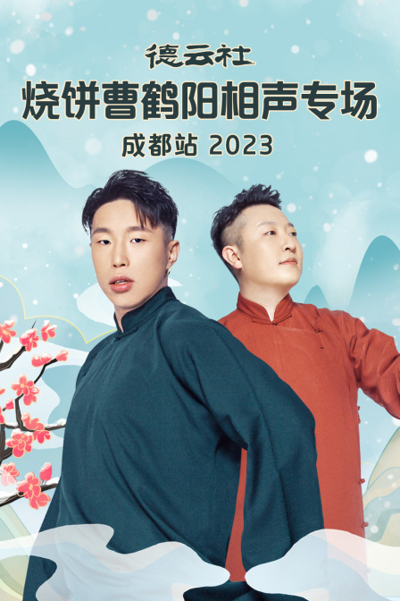 德云社烧饼曹鹤阳相声专场成都站2023(2023)海报