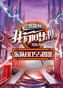 乐队Boss图鉴(2020)海报