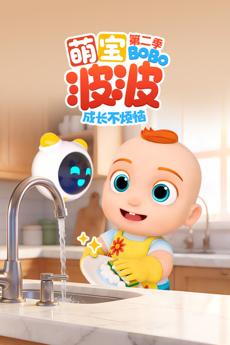 萌寶波波成長不煩惱第二季(2026)海報
