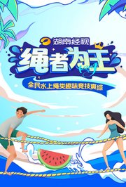 繩者為王(2024)海報