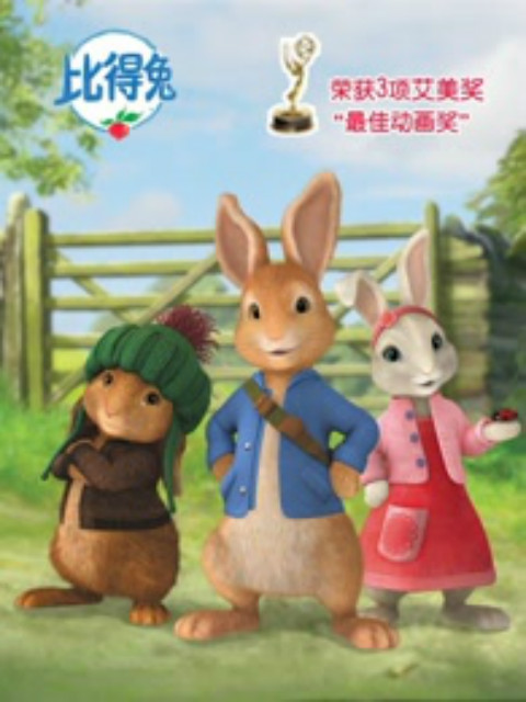 比得兔第一季(2018)海报