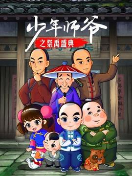 少年師爺之祭禹盛典(2016)海報