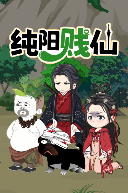 純陽賤仙(2025)海報