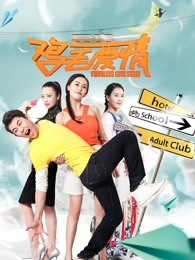 雞毛愛情(2018)海報