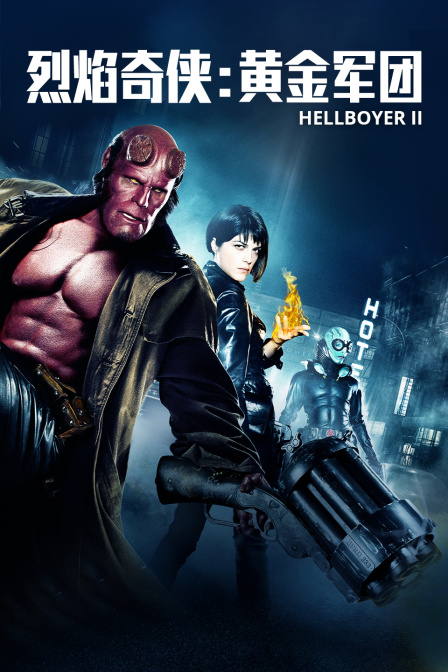 烈焰奇俠:黃金軍團(2008)海報