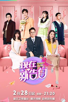 現在就告白第五季(2017)海報