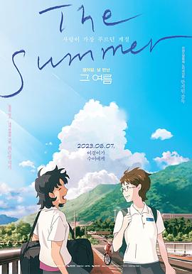 那個夏天:劇場版(2023)海報
