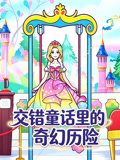 交错童话里的奇幻历险(2026)海报