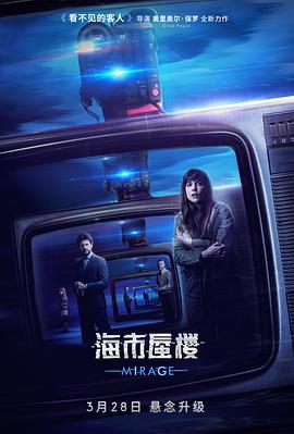 海市蜃樓 原聲版(2018)海報