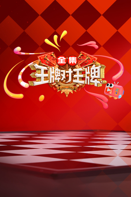 王牌对王牌全集(2026)海报