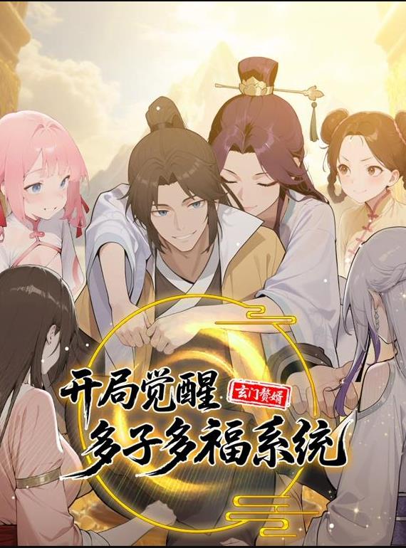 玄门赘婿:开局觉醒多子多福系统动态漫画(2025)海报