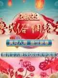 2022齐鲁民俗网络春晚(2022)海报