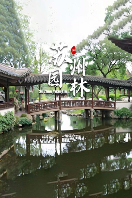 苏州园林(2024)海报
