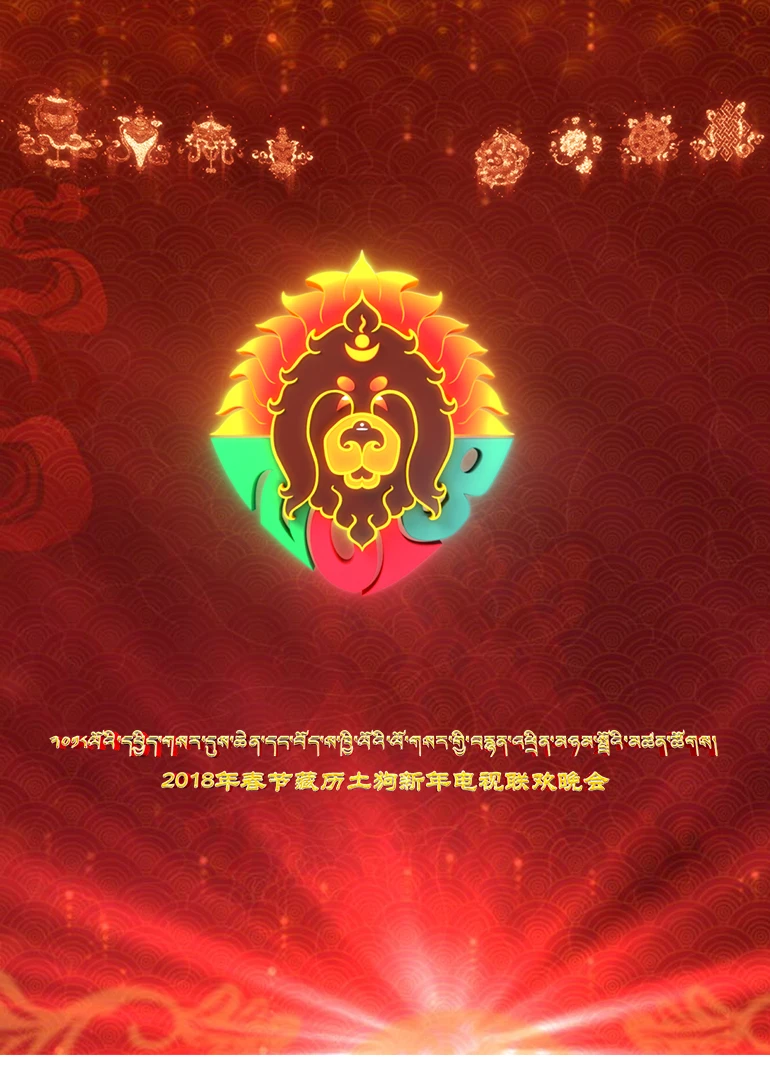 西藏電視臺2018春節藏曆土狗新年電視聯歡晚會(2018)海報