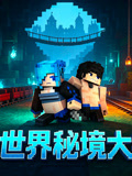 像素世界秘境大探险(2026)海报