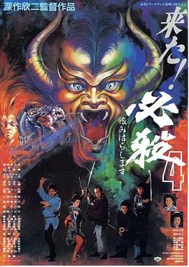 必杀第四号(1987)海报