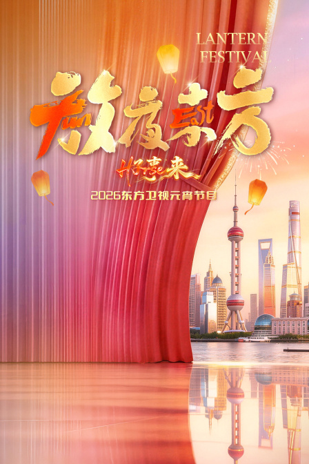 東方衛視元宵節目2026(2026)海報