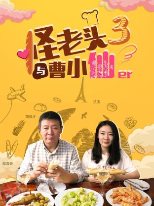 怪老頭與曹小仙第三季(2018)海報