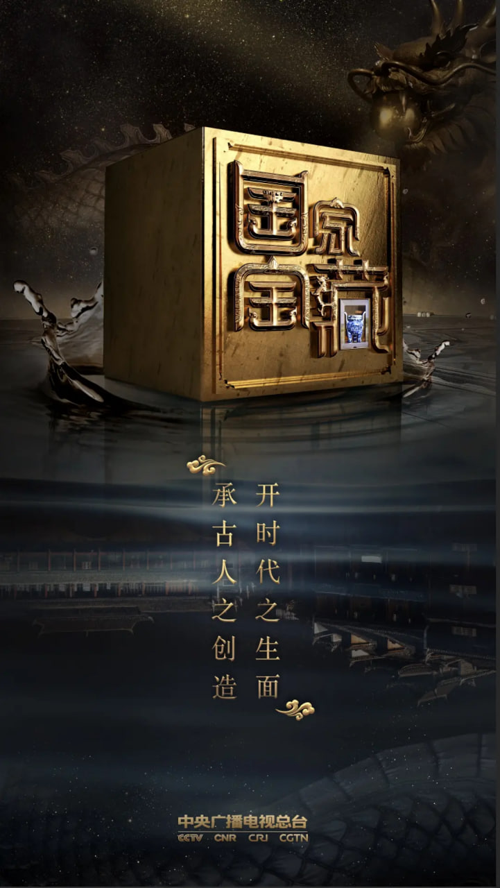 国家宝藏 第二季(2017)海报