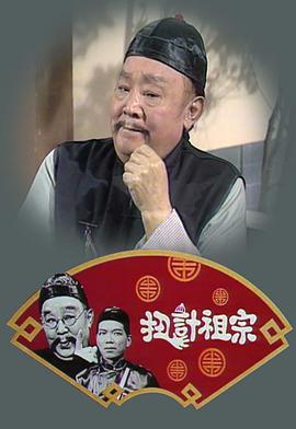 扭計祖宗粵語(1977)海報