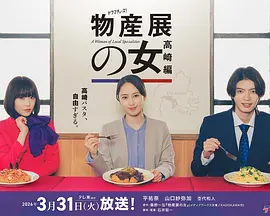 物產展之女:高崎篇(2026)海報