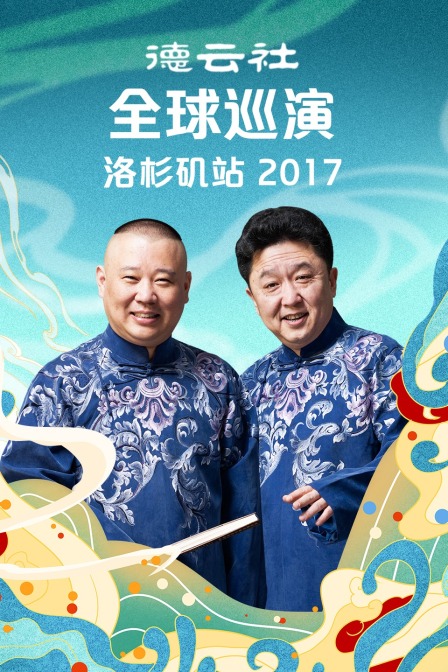 德云社全球巡演洛杉矶站2017(2018)海报