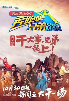奔跑吧兄弟第三季(2014)海报