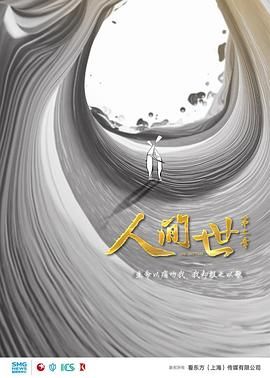 人間世第二季(2019)海報