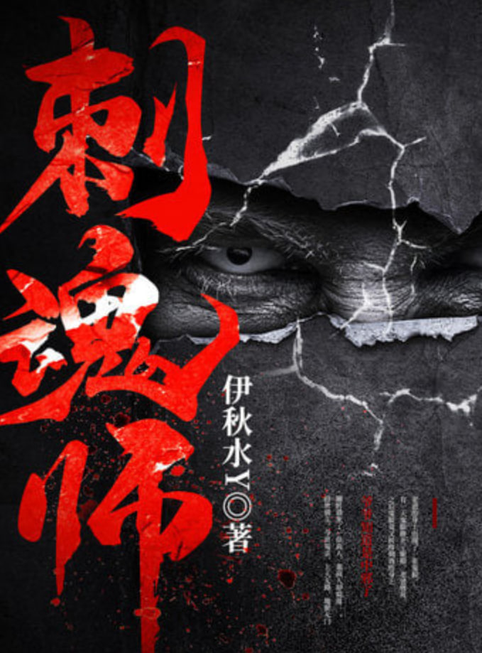 刺魂師(2026)海報