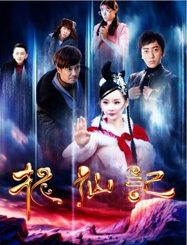 長白山傳說之捉仙記(2016)海報