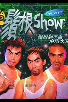 鬚根Show(1998)海報