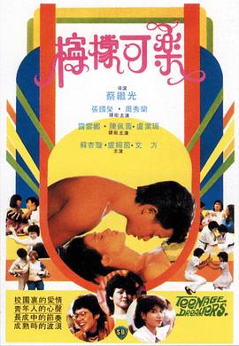 檸檬可樂(粵語版)(1982)海報